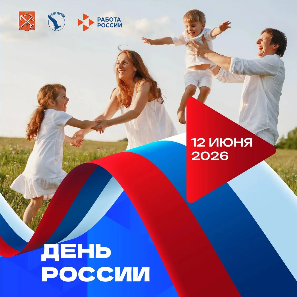 Дорогие петербуржцы! 

🇷🇺 Поздравляем вас с Днем России! 🇷🇺

Россия — это мы с вами: разные, уни