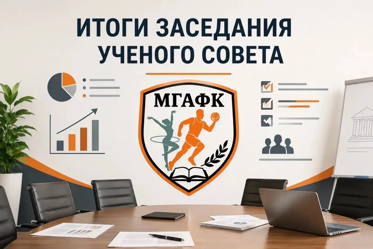 📌 В МГАФК состоялось внеочередное заседание Учёного совета

5 июня 2026 года прошло внеочередное за