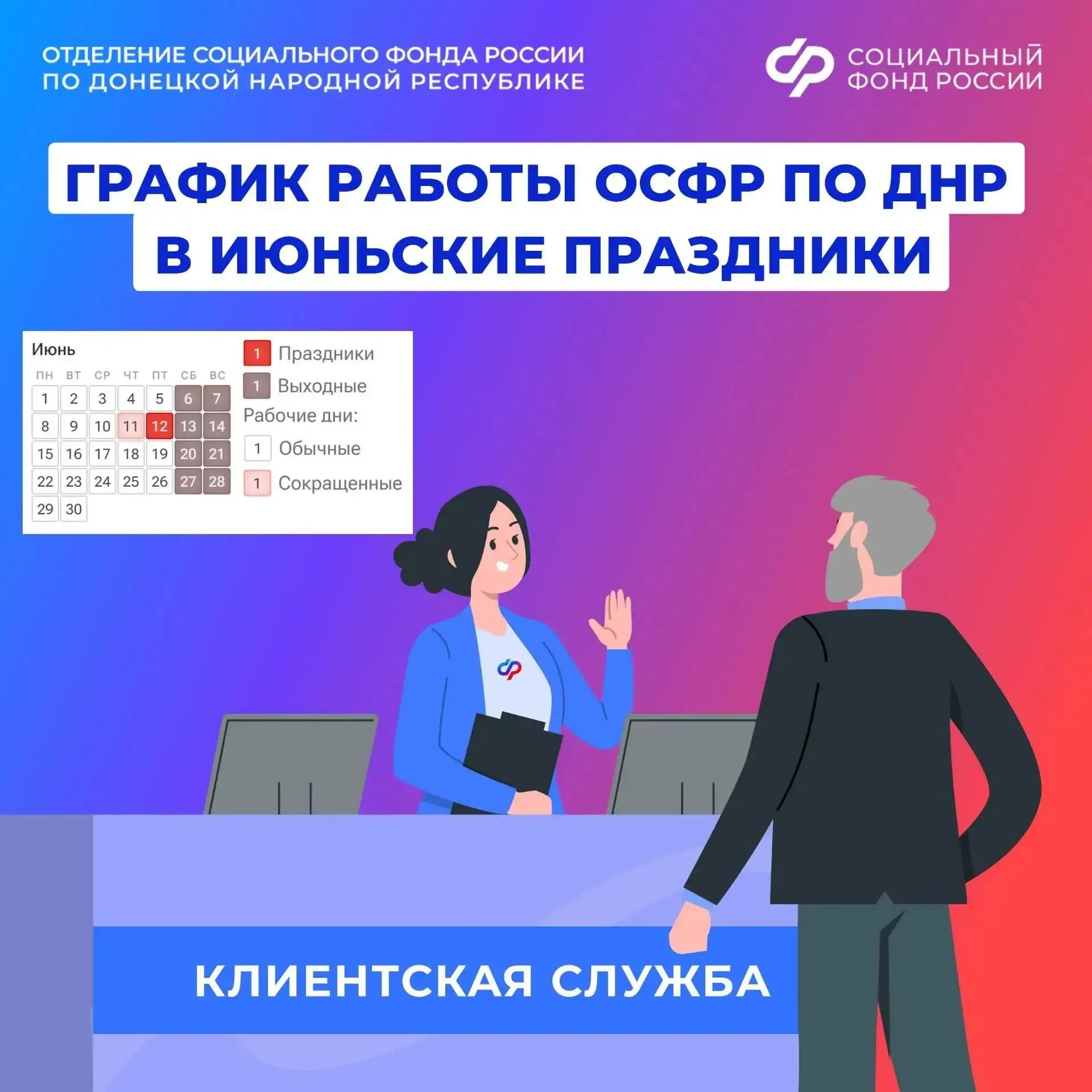 График работы клиентских служб Отделения Соцфонда по Донецкой Народной Республике в июньские праздни