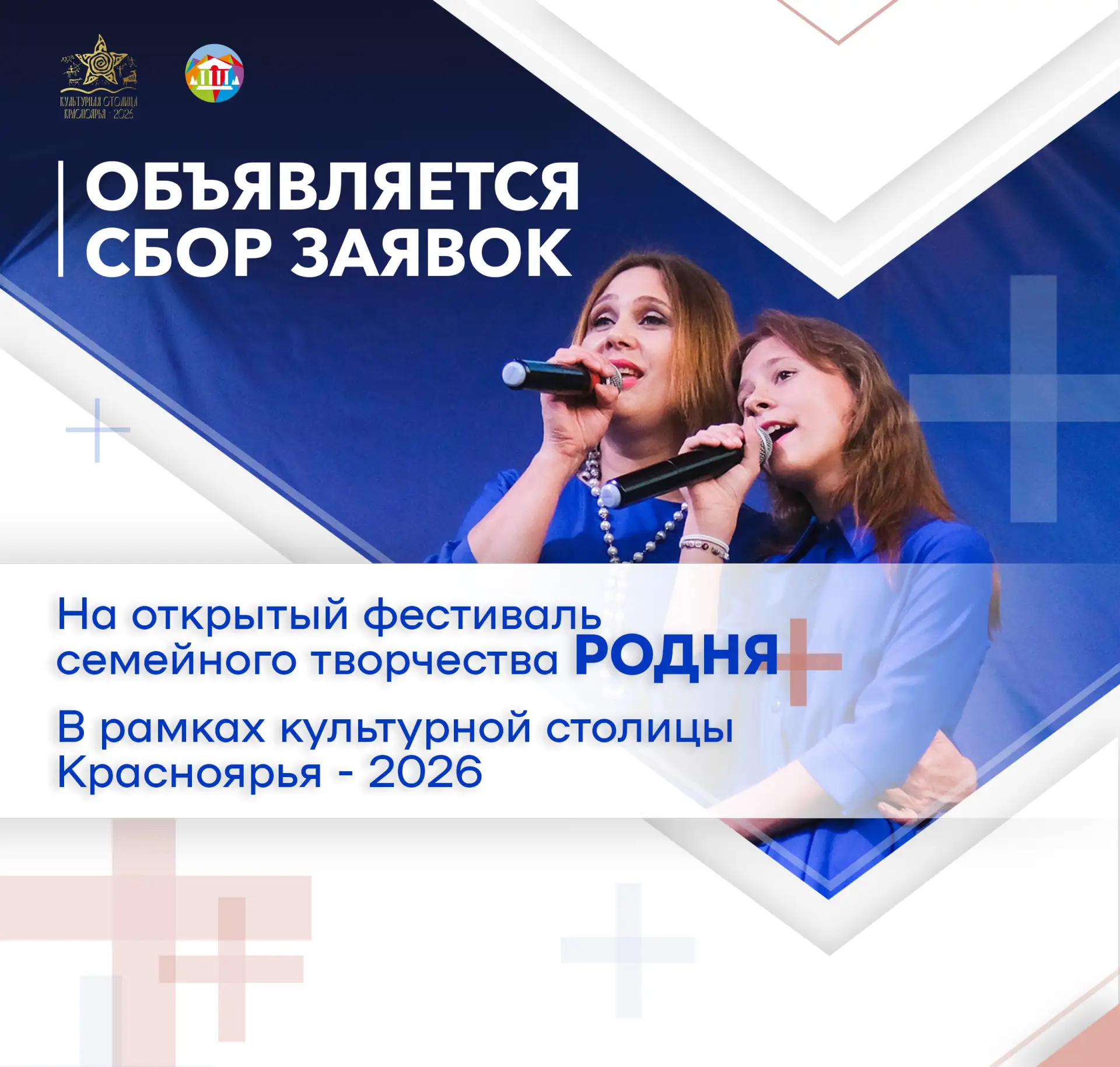 ✨ Объявляется сбор заявок на открытый фестиваль семейного творчества «Родня+» ✨
В рамках программы «