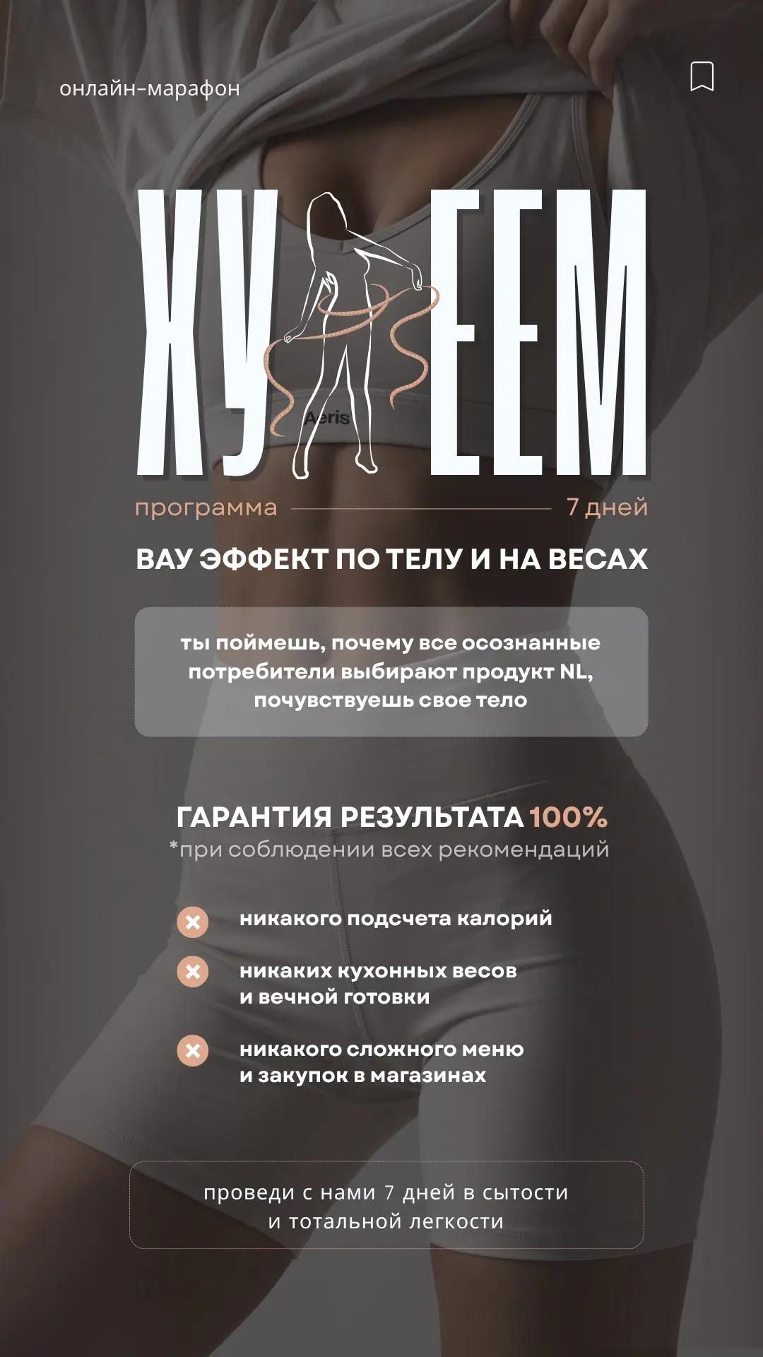 ХУДЕЕМ | объявляем набор на новый поток марафона 

▫️7 дней программы
▫️ВАУ ЭФФЕКТ по телу и на веса
