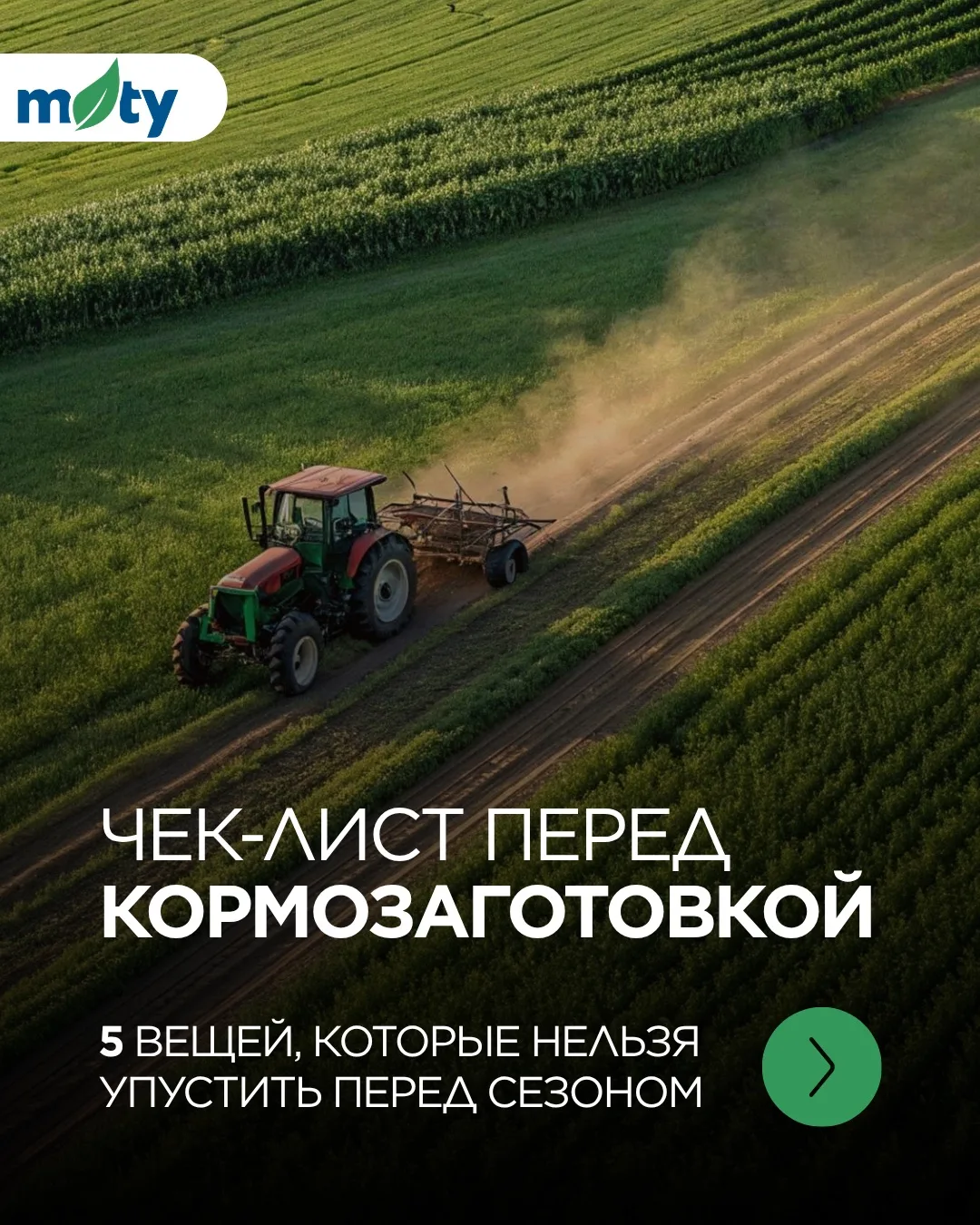 Сезон кормозаготовки начинается не в поле 🚜

Он начинается с подготовки ❗️

Каждый год хозяйства те