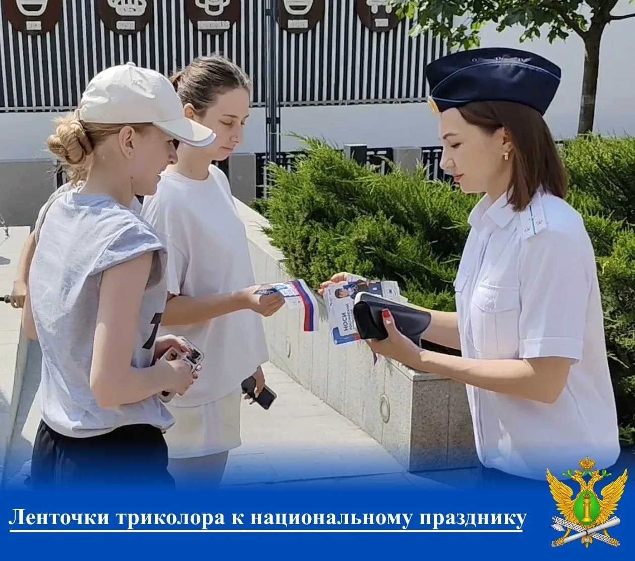 🇷🇺Ленточки триколора к национальному празднику


👮Судебные приставы и Молодежный Совет ГУФССП Рос
