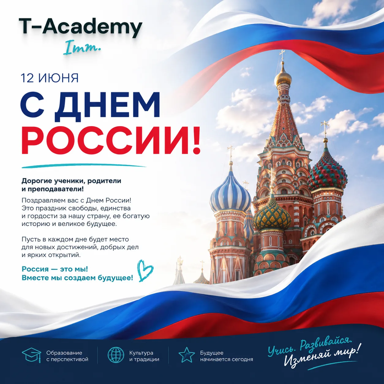🇷🇺 С ДНЁМ РОССИИ!

Дорогие ученики, родители, преподаватели и друзья T-Academy Imm.!

Поздравляем 