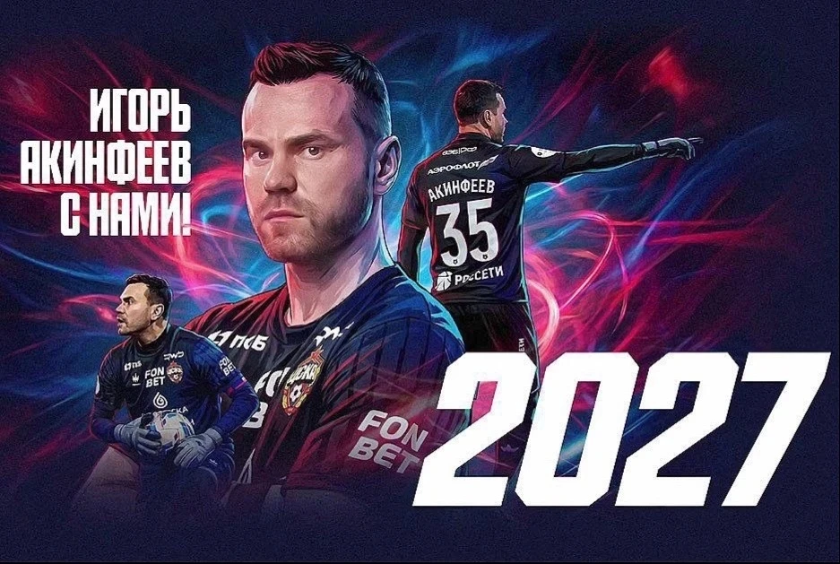 Игорь Акинфеев продлил контракт с #ЦСКА до конца сезона 26/27 .