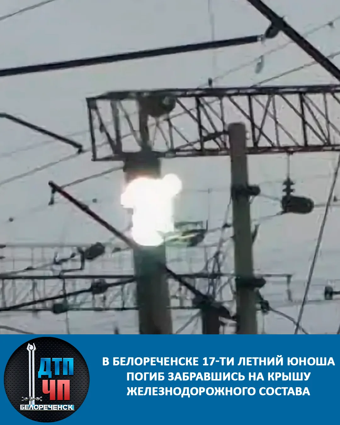 13 июня в Белореченске 17-ти летний юноша погиб забравшись на крышу железнодорожного состава.
Он зад