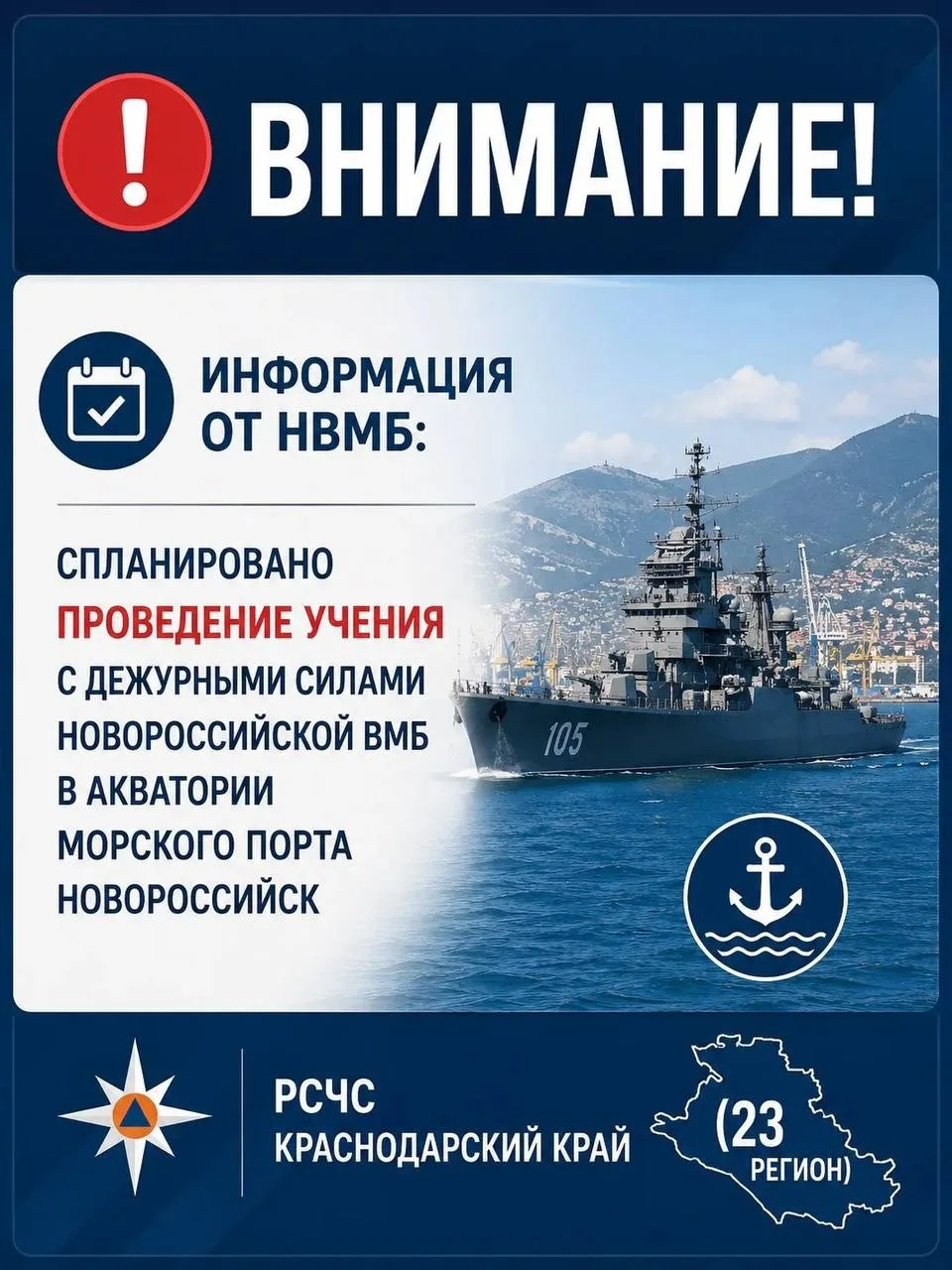 Внимание! Информация от НВМБ: 

в период с 21.00 по 23.00 

спланировано проведение учения с дежурны