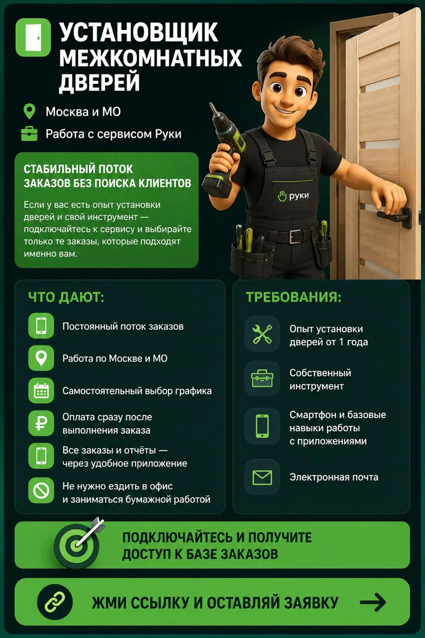 🔨 УСТАНОВЩИК МЕЖКОМНАТНЫХ ДВЕРЕЙ
📍 Москва и Московская область
💼 Работа с сервисом Руки

---

🔥 