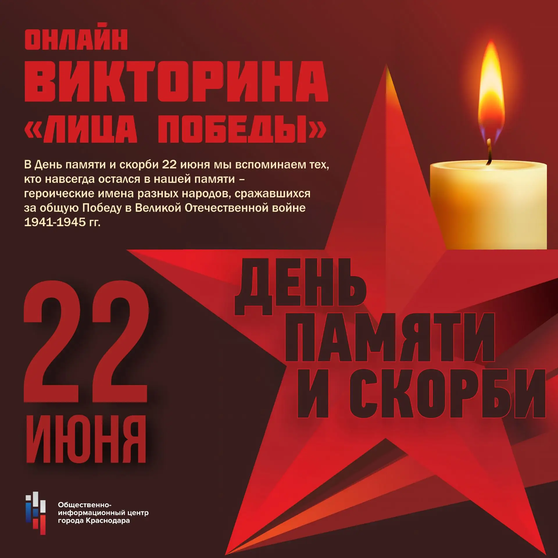 📢 Уже скоро старт онлайн-викторины ОИЦ «Лица Победы»!
 
22 июня - День памяти и скорби. Нет такой с