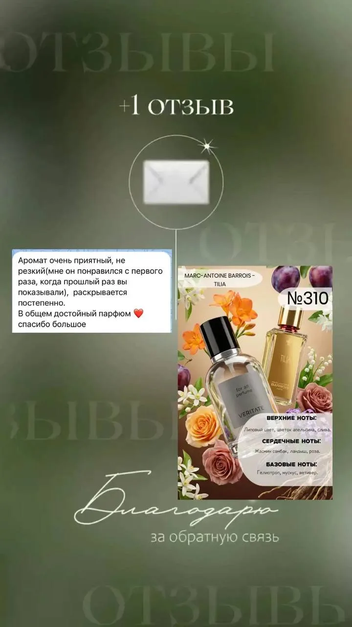 Заказать парфюм здесь: +79183544140 благодарю за Ваши отзывы✨