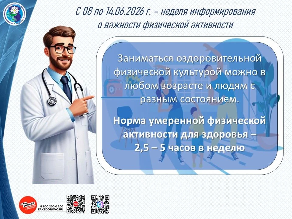 С 08 по 14 июня в России проходит Неделя информирования о важности физической активности.
 
Каковы п