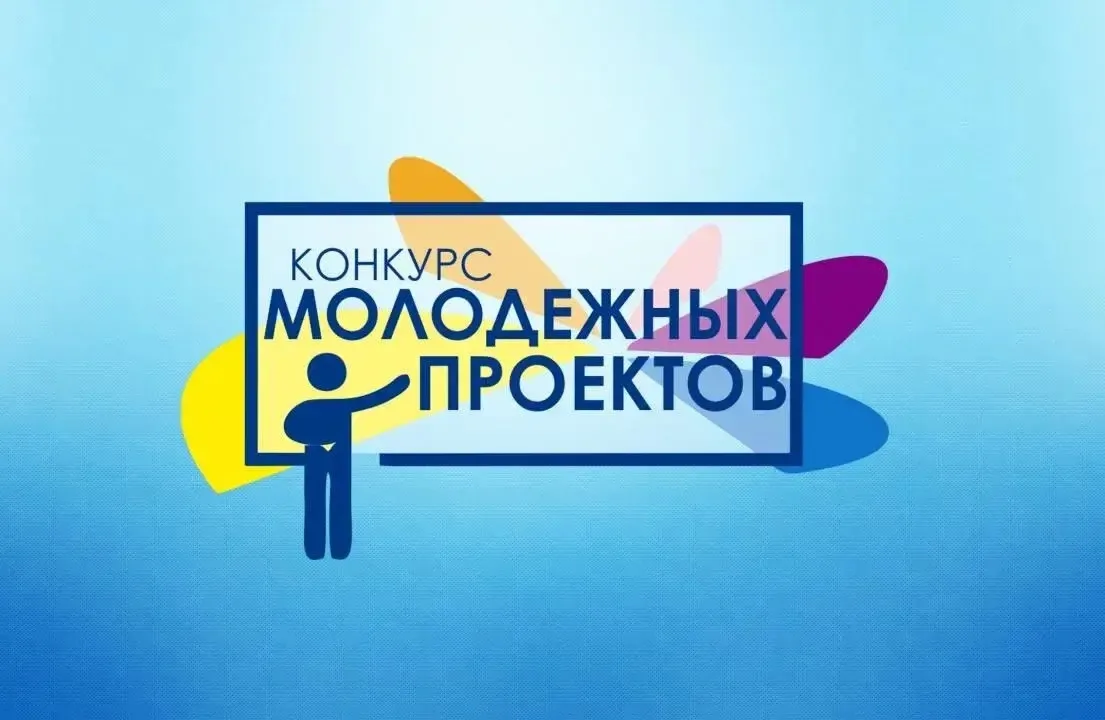 11 июня стартовал прием заявок на участие Областном конкурсе молодежных проектов.
Конкурс включает о