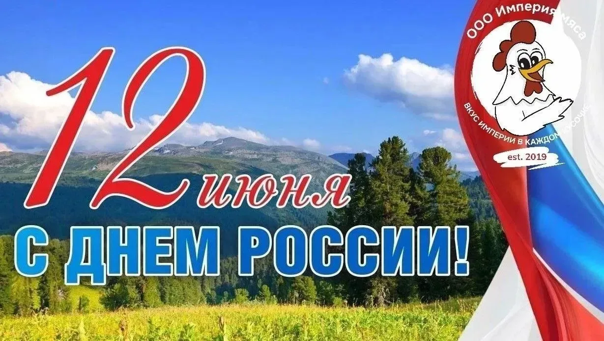 Мы поздравляем Вас с Днём России 🇷🇺

Желаем Вам быть достойными гражданами своей страны, чтить и п