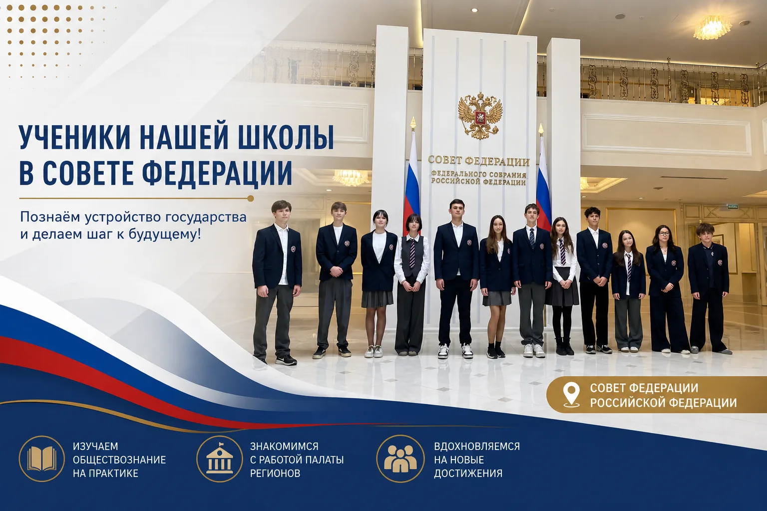 Экскурсия в Совет Федерации

30 апреля обучающиеся 8–11 классов в рамках изучения темы по обществозн