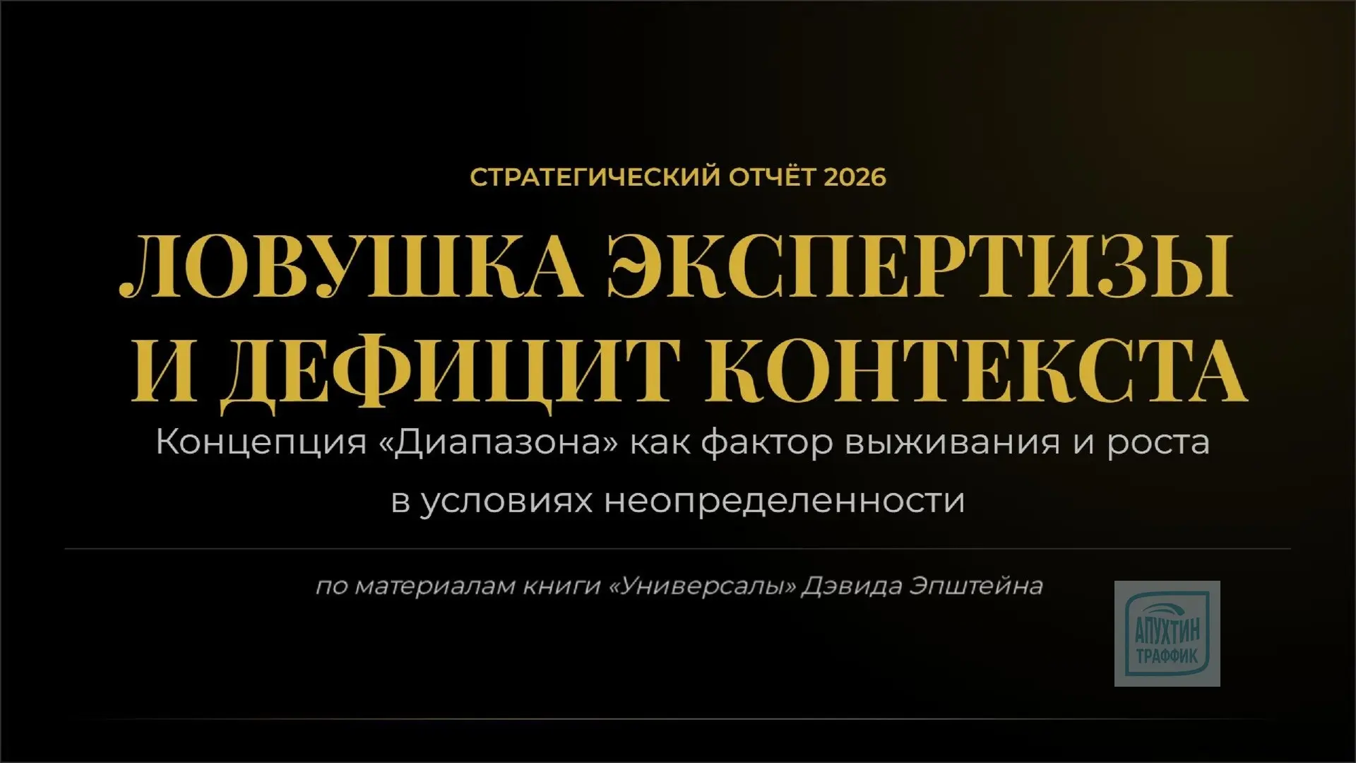 🔮Концепция «Диапазона» из книги Дэвида Эпштейна «Универсалы: как талантливые дилетанты становятся п