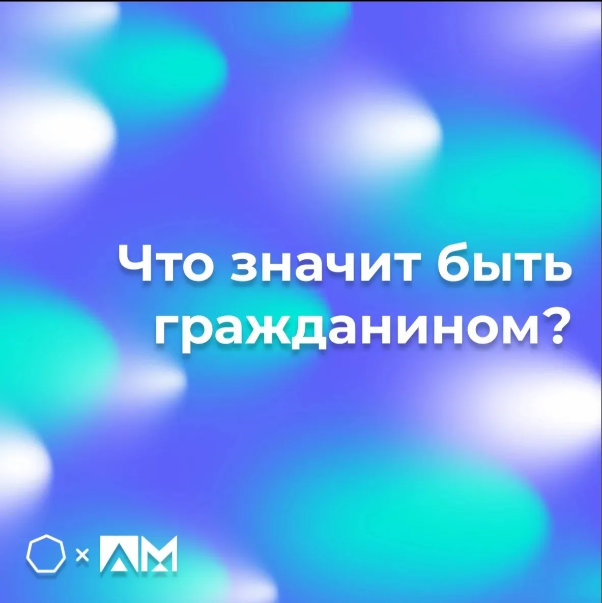 • Что значит быть гражданином? •

📝 Гражданская идентичность — это основа стабильности страны и еди