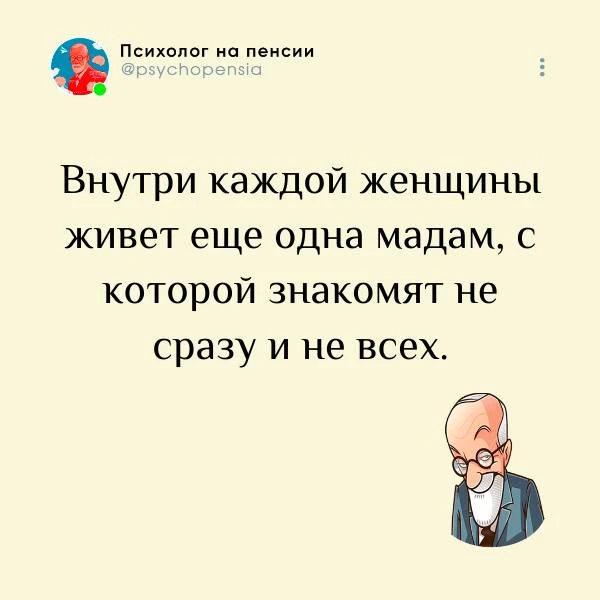 Да и не одна мадам — их там, как правило, несколько. 

😂 @psychopensia | Мы в МАХ