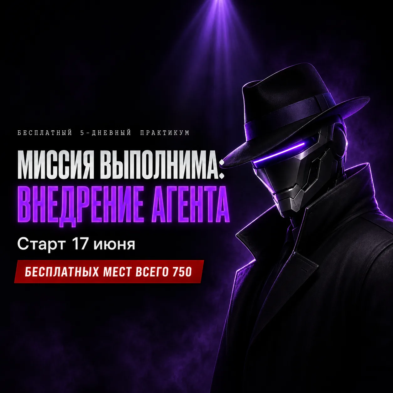МИССИЯ ВЫПОЛНИМА: ВНЕДРЕНИЕ АГЕНТА

5 дней, чтобы разобраться в нейроагентах и заставить нейросети н