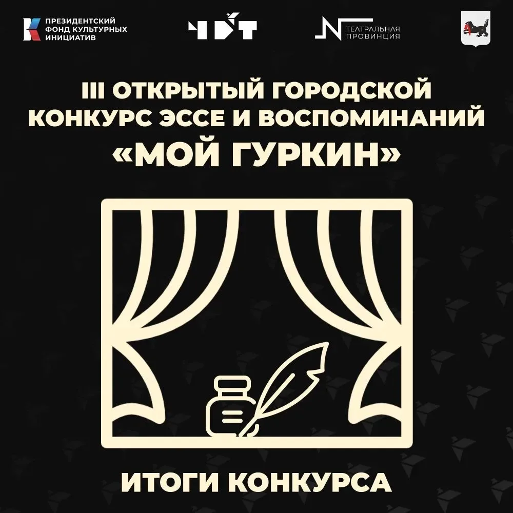 Итоги третьего открытого городского конкурса эссе и воспоминаний «Мой Гуркин» 

В стенах Черемховско