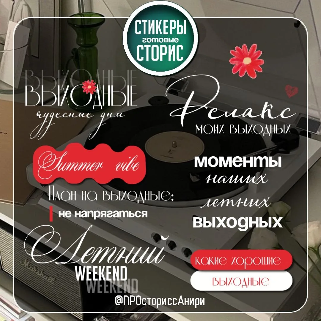 ✿ ВЫХОДНЫЕ 
стикеры загрузила выше 

❤️ - спасибо