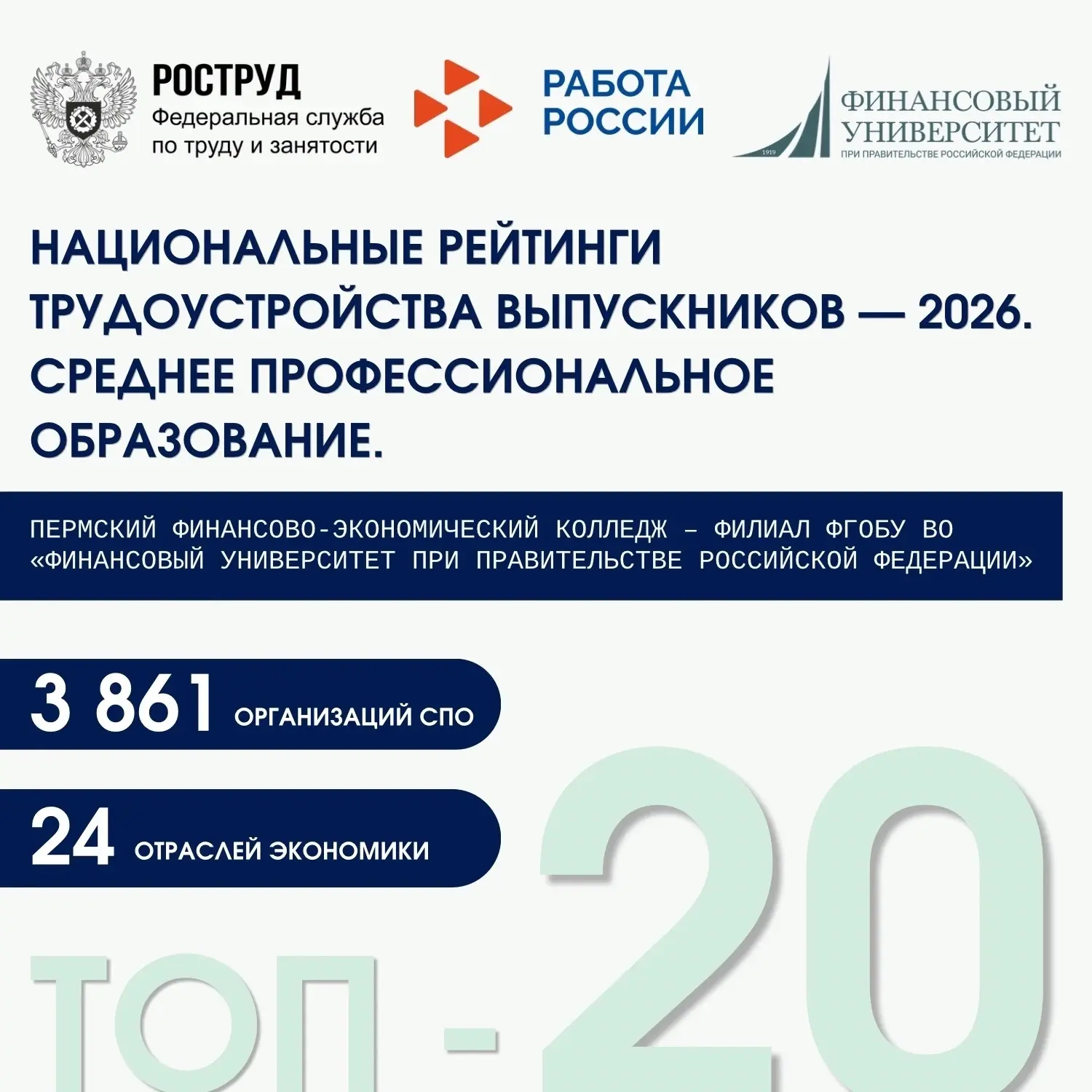 ПЕРМСКИЙ ФИНАНСОВО-ЭКОНОМИЧЕСКИЙ КОЛЛЕДЖ — В ТОП-20 ЛУЧШИХ В СТРАНЕ!

Пермский финансово-экономическ