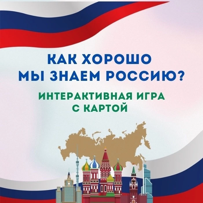 Проверим себя?

🇷🇺12 июня - День России 🇷🇺 

 Интерактивная карта, которая поможет вам проверить