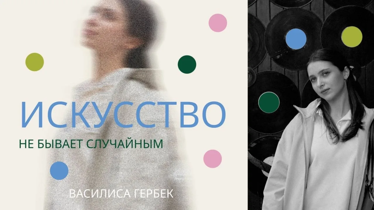 «Искусство не бывает случайным»

Василиса Гербек – студентка первого курса «Дизайна среды». Она пост