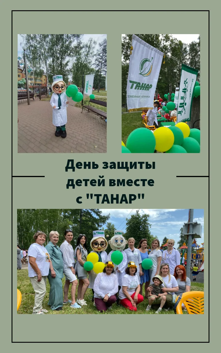 День защиты детей от клиники ТАНАР☀️🌈👫

🔥Весь день интерактивы с аниматорами, сладости, конкурсы,