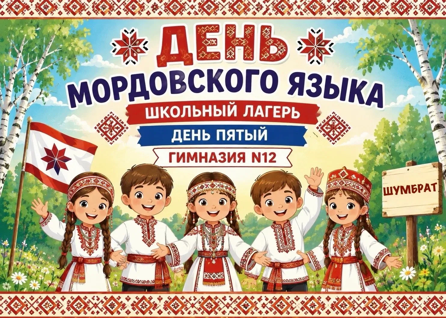 5-й день школьного лагеря
Сегодняшний день был насыщенным и интересным! Ребята посетили Мордовский г