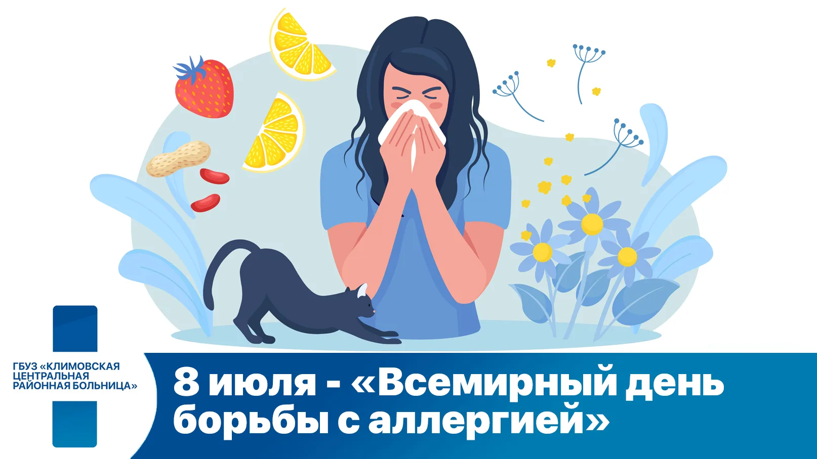 Всемирный день борьбы с аллергией ежегодно отмечается 8 июля. Эта инициатива, учрежденная в 2005 год