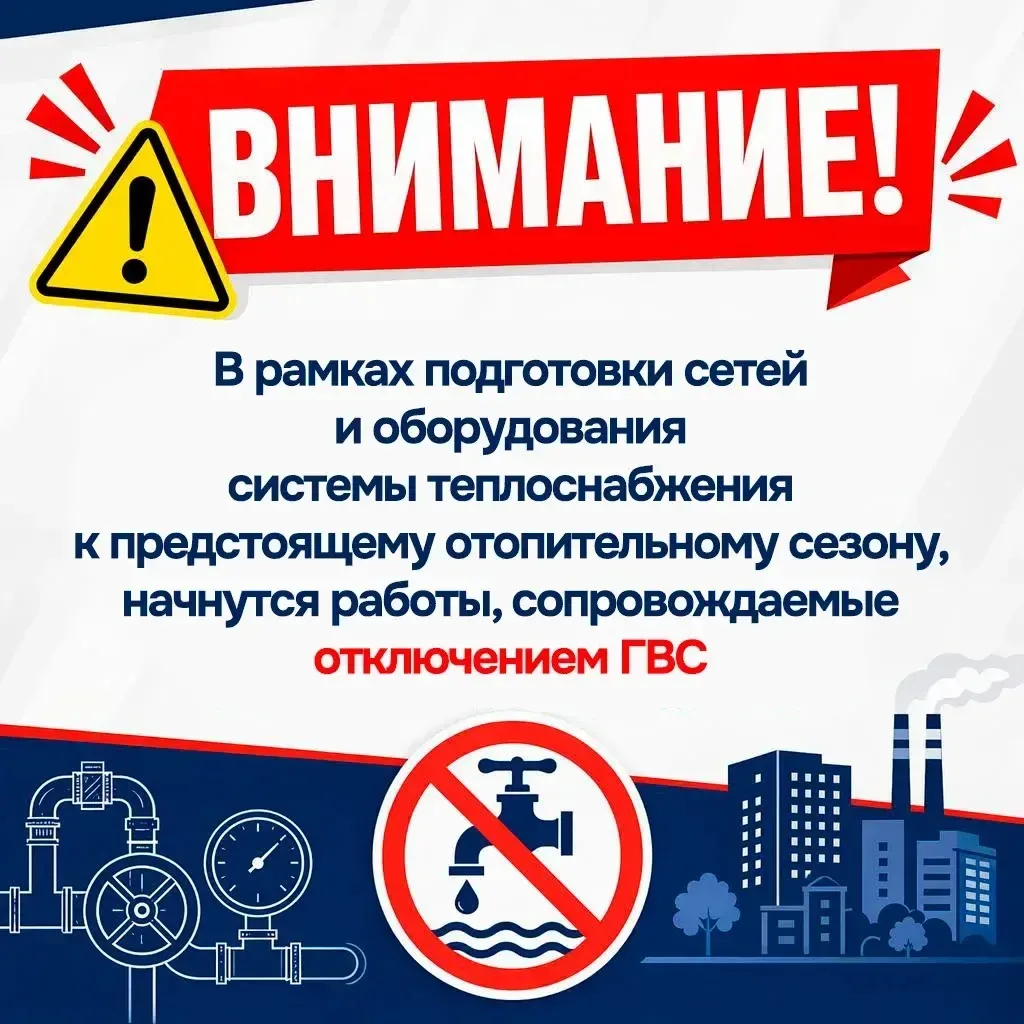 В период с 07.06.2026 по 12.06.2026 в рамках подготовки сетей и оборудования системы теплоснабжения 