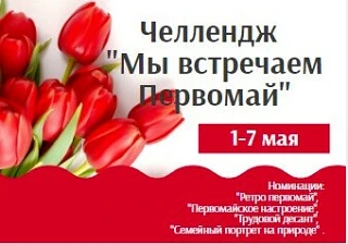 Запускаем праздничный челлендж «Мы встречаем Первомай» 
УСЛОВИЯ ЧЕЛЛЕНДЖА:
Для участия в челлендже  