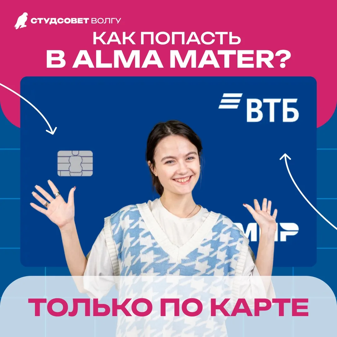 КАК ПОПАСТЬ В АЛЬМА-МАТЕР? 

Очень важные новости! С 1 июня 2026 года вход в учебные корпуса ВолГУ б