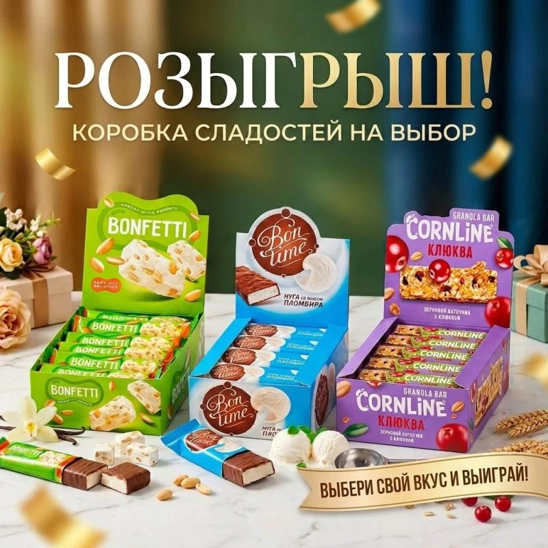 ✨ РОЗЫГРЫШ ✨

Дарим: Коробку сладостей на выбор 

Условия для участия: 

✅ Подписаться на наши канал