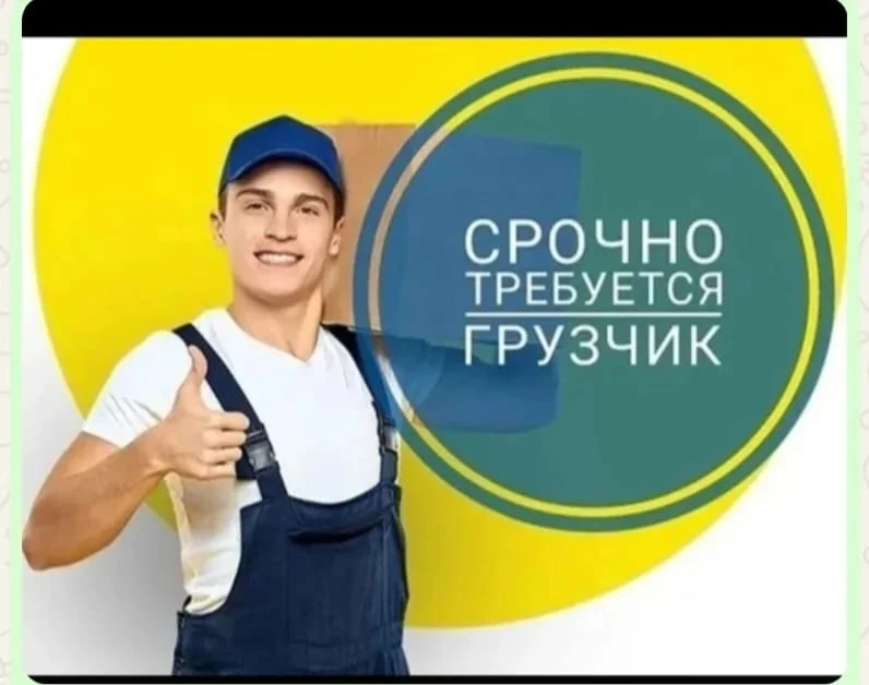 📌Требуется грузчик
📌график 5/2 с 9 до 20
📌оформление согласно ТК РФ
📌полный соцпакет
📌З/п от 50