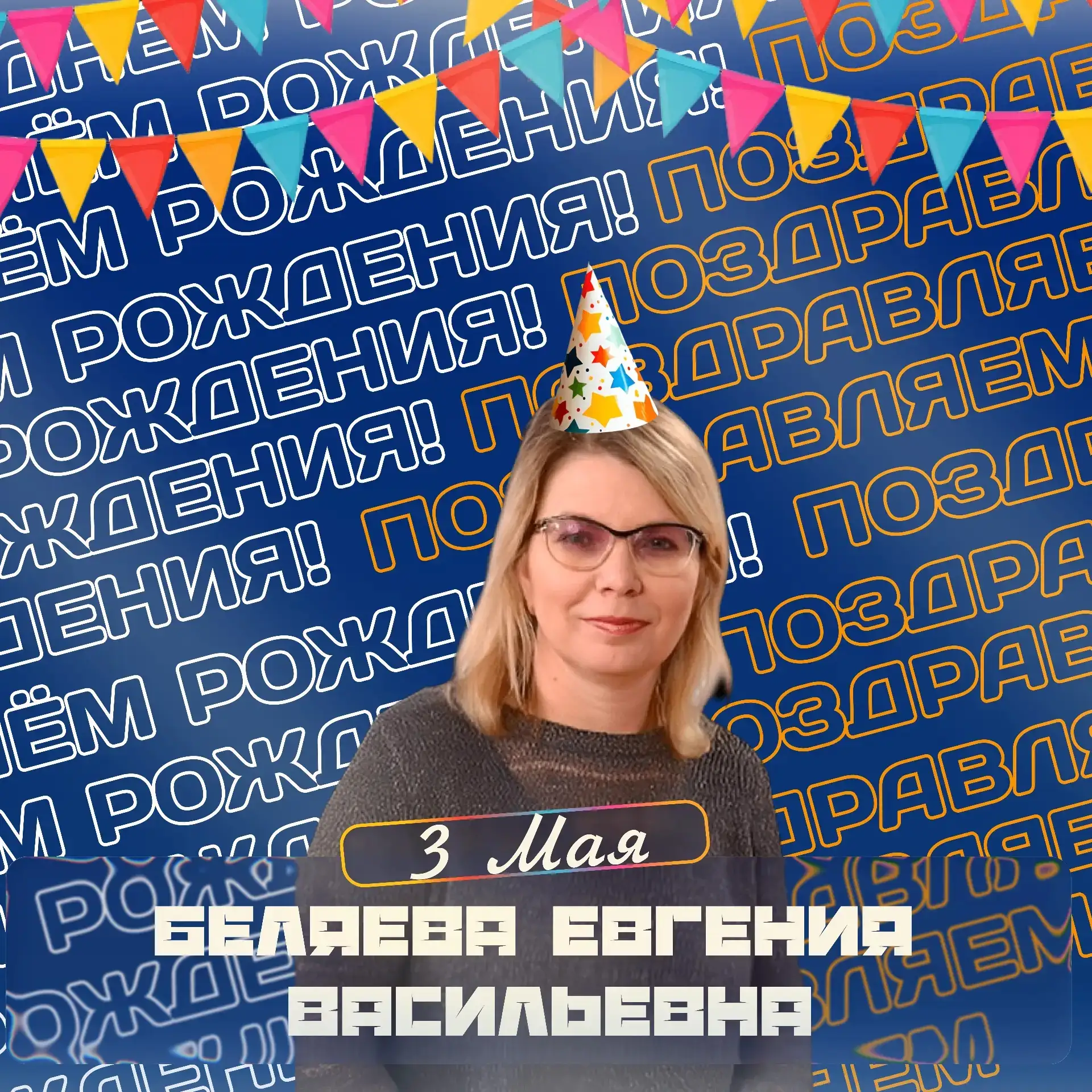 🌟 С днём рождения, Евгения Васильевна ! 🌟

От всей души поздравляем нашего замечательного учителя 
