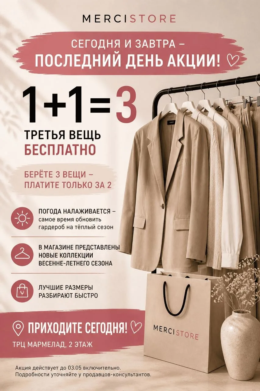 🔥 Сегодня и завтра — последние дни акции

1+1=3 — третья вещь бесплатно

Становится тепло — идеальн