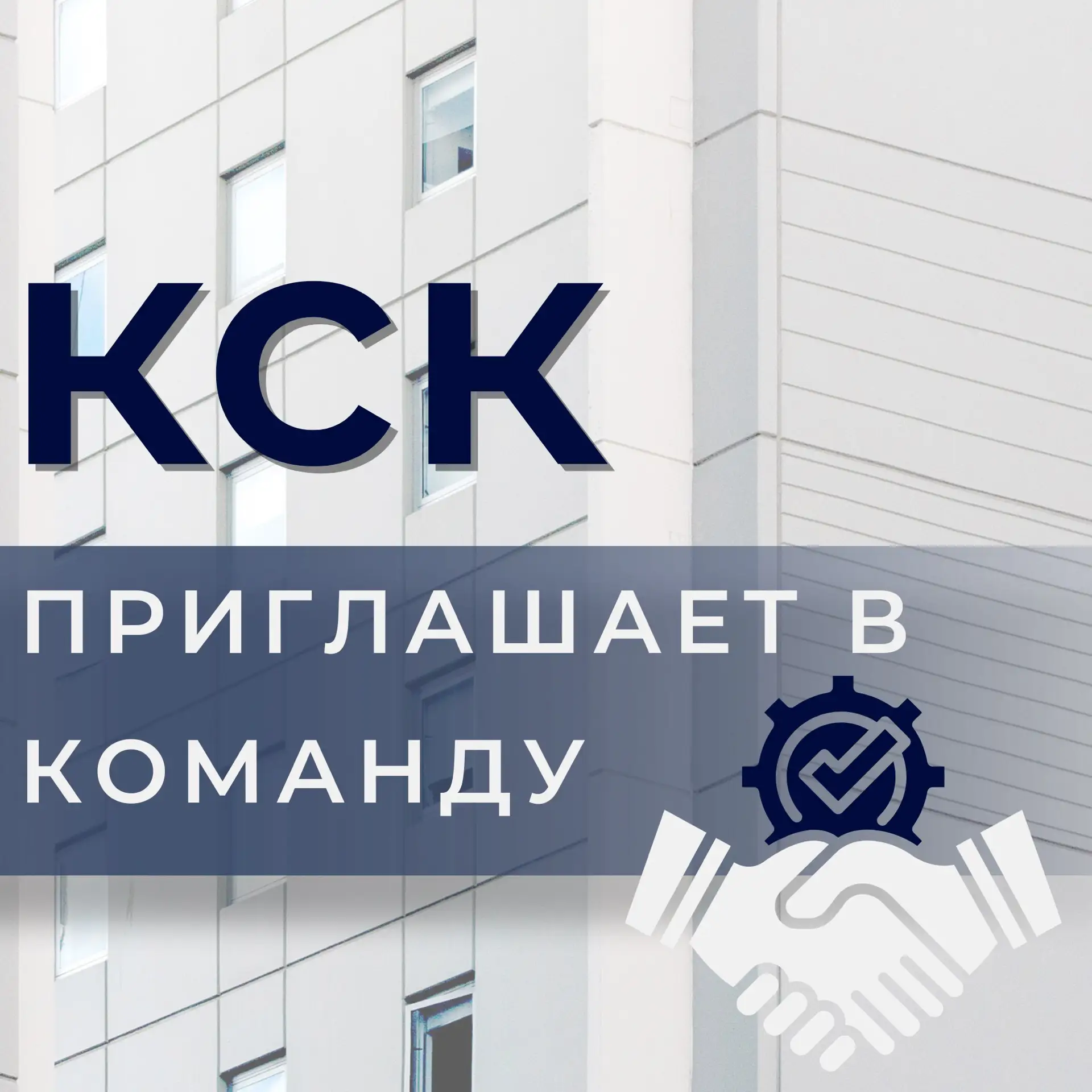 📈 Развиваемся вместе: КСК приглашает специалистов в команду

Управлять 300+ многоквартирными домами