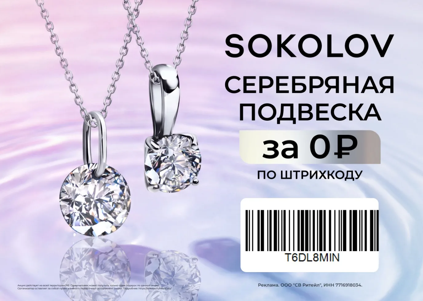 💍 Серебряная подвеска БЕСПЛАТНО в SOKOLOV 

покажи этот штрихкод на кассе розничного магазина SOKOL