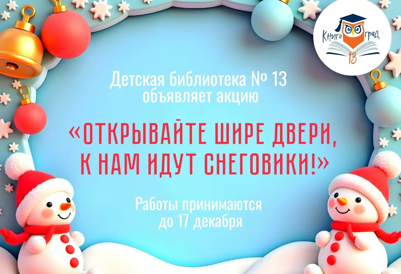 Положение
о проведении акции «Открывайте шире двери, к нам идут снеговики!»
 Организатор акции: Дет