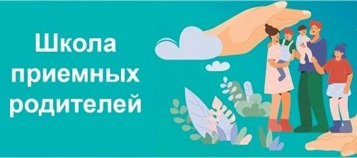 🏡    Школа приёмных родителей: ребёнку нужна семья, приёмным родителям – знания.
Вы задумываетесь о