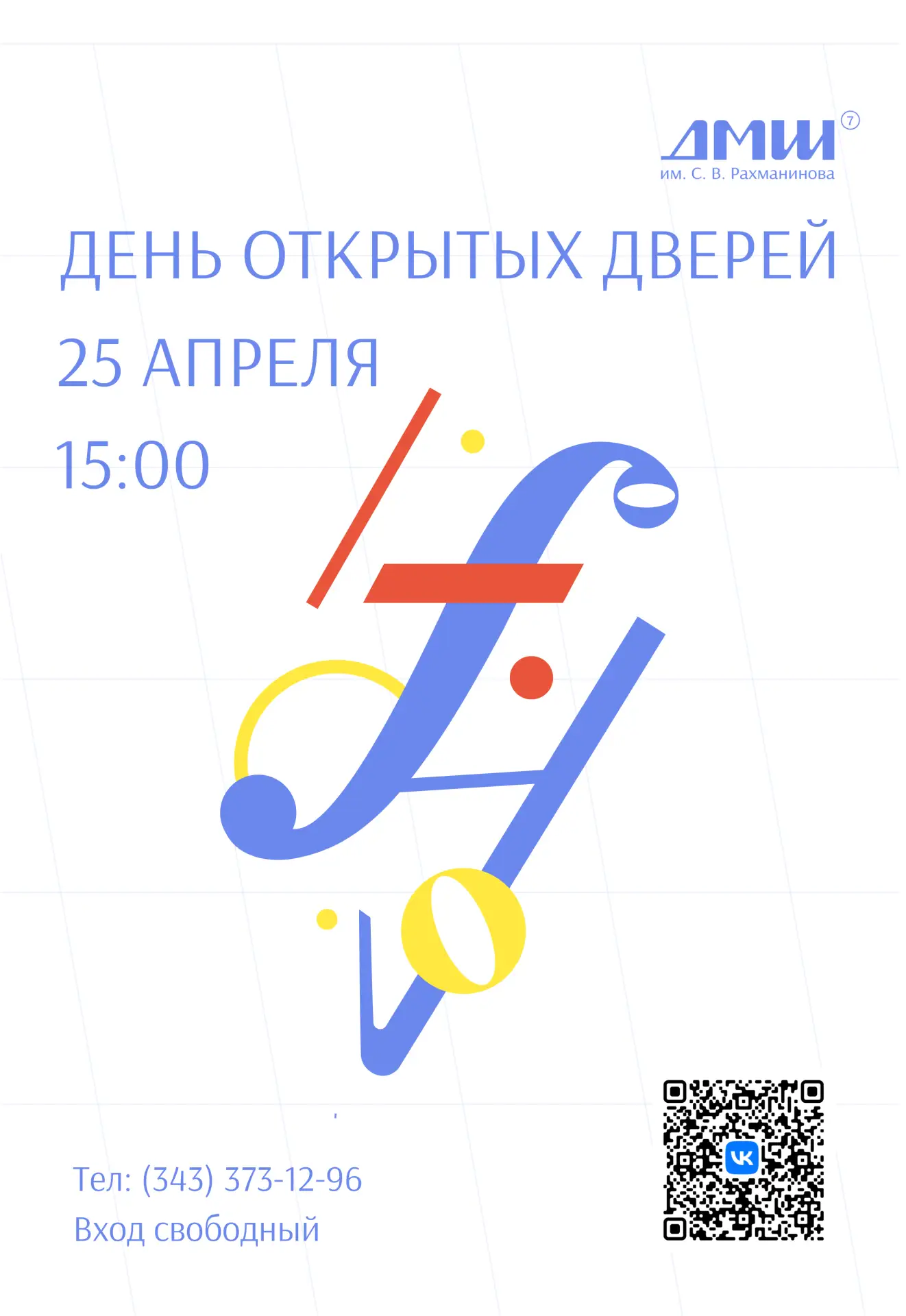 🎼 День открытых дверей в ДМШ № 7 имени С. В. Рахманинова 🎹

Приглашаем детей и родителей на День о