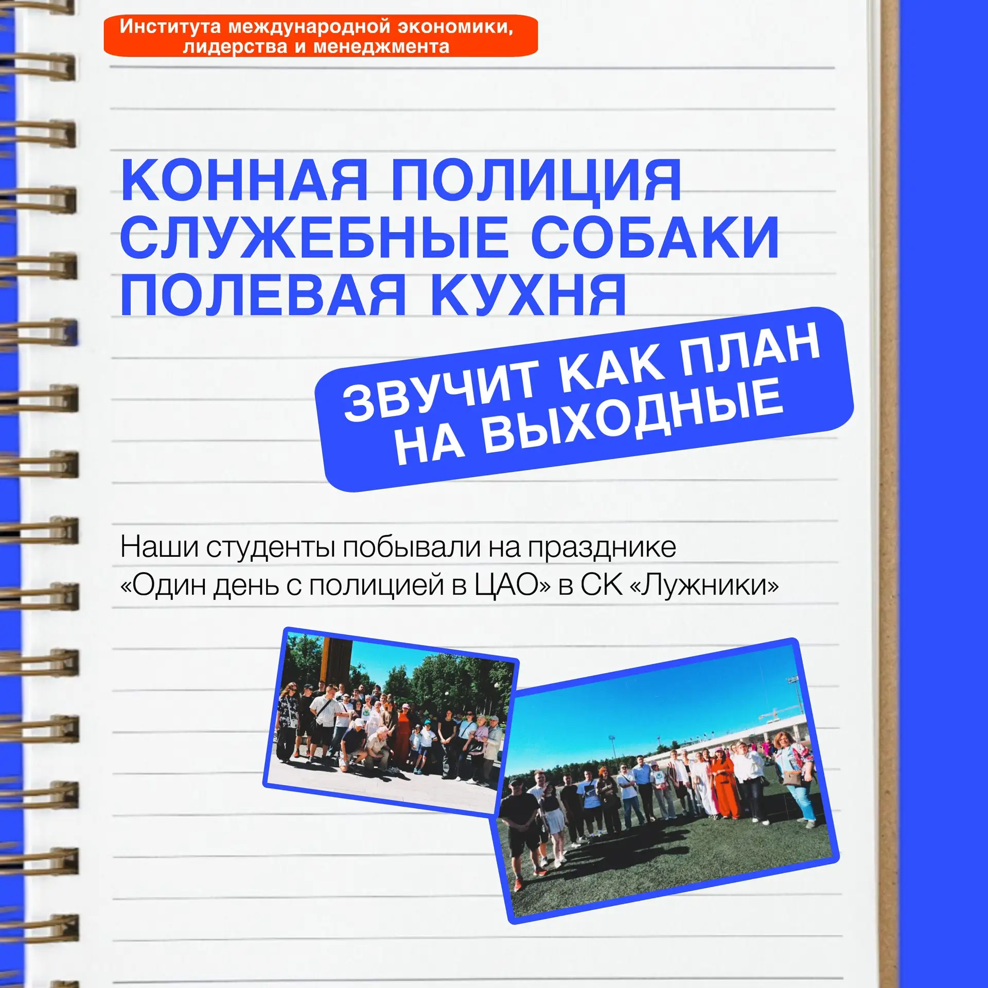 🚔 Конная полиция, служебные собаки и полевая кухня — звучит как план на выходной

Студенты Институт