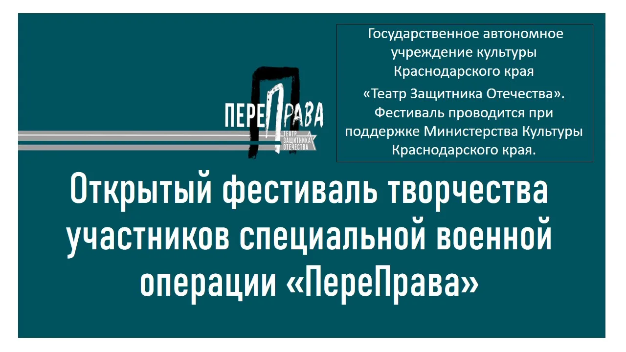 ГАУК КК «Театр Защитника Отечества» при поддержке Министерства Культуры Краснодарского края реализуе