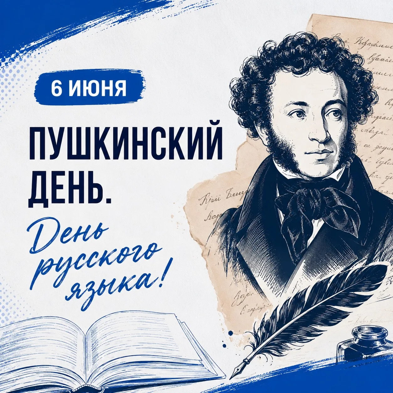 📚 6 июня в России отмечается Пушкинский день и День русского языка!

Именно в этот день родился Але