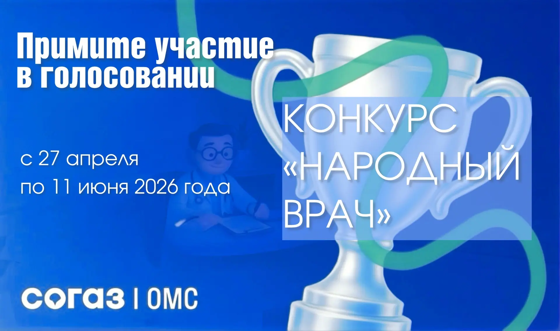 Напоминаем, что в данный момент Омский филиал «СОГАЗ-Мед» проводит конкурс «Народный врач», по итога