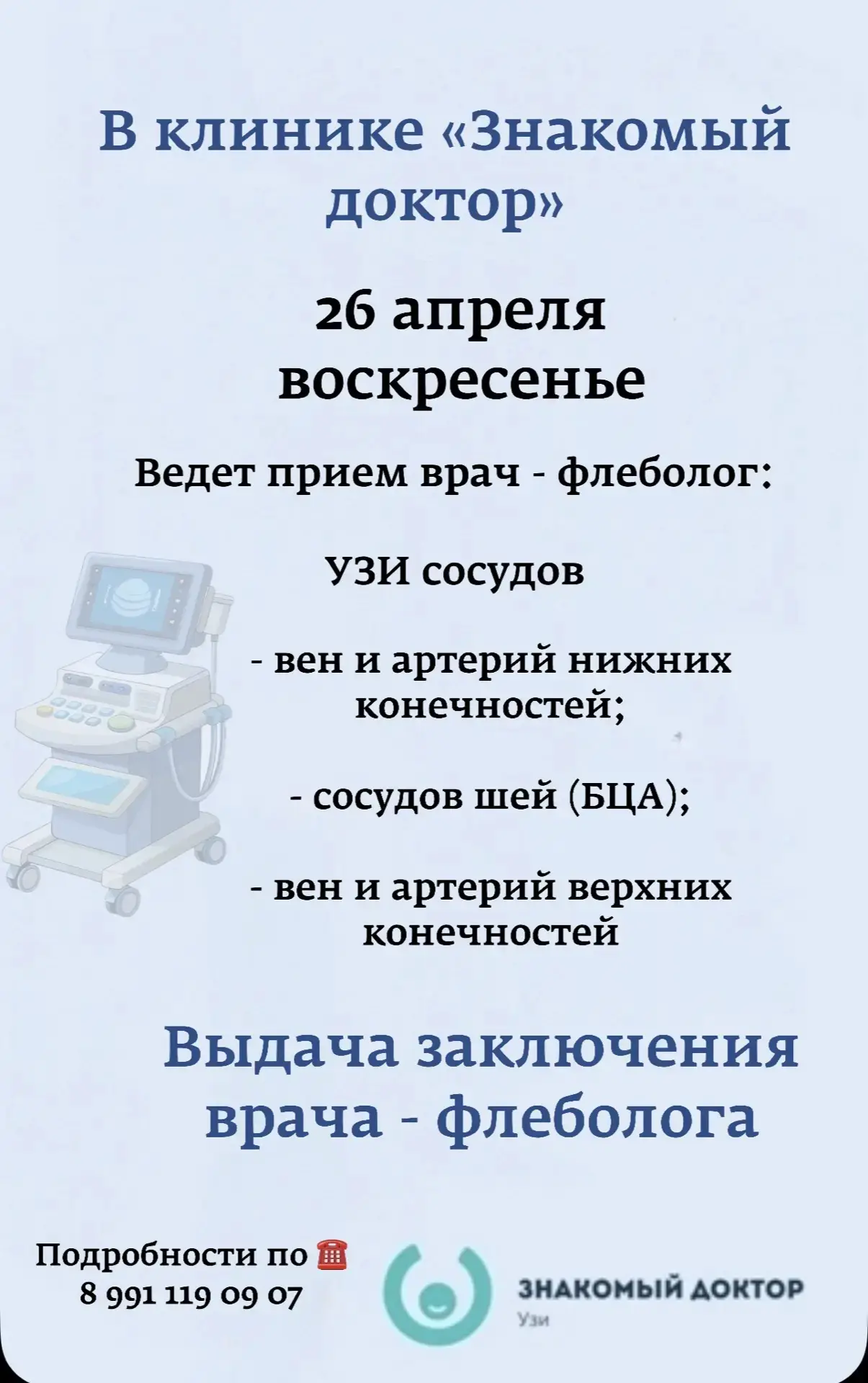 🩺 Новая возможность для здоровья ваших ног!

26 апреля   (воскресенье) в нашей клинике ведет приём 