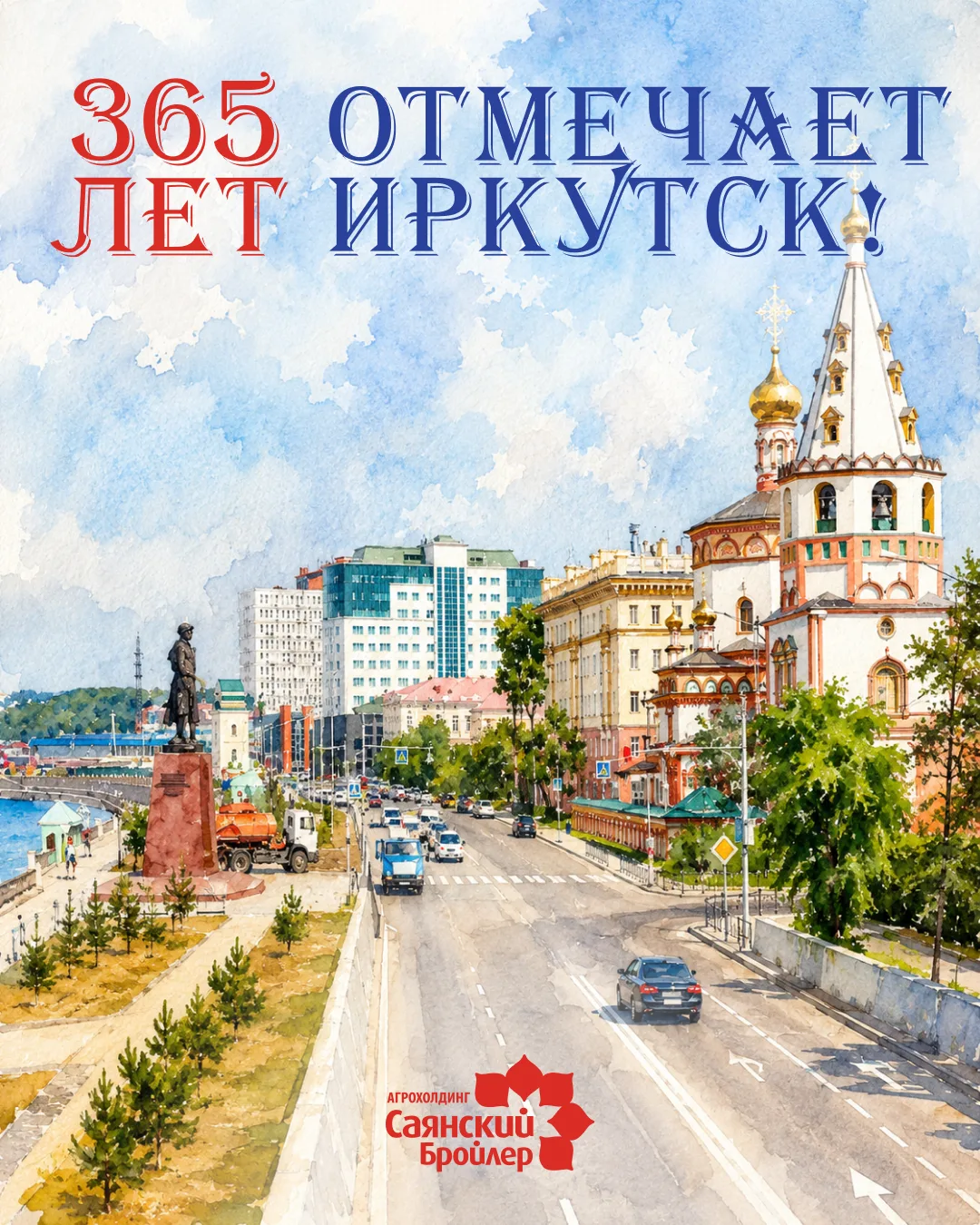 🎉 В этом году наш любимый Иркутск отмечает 365-летие.

365 лет — это история, которую создавали пок