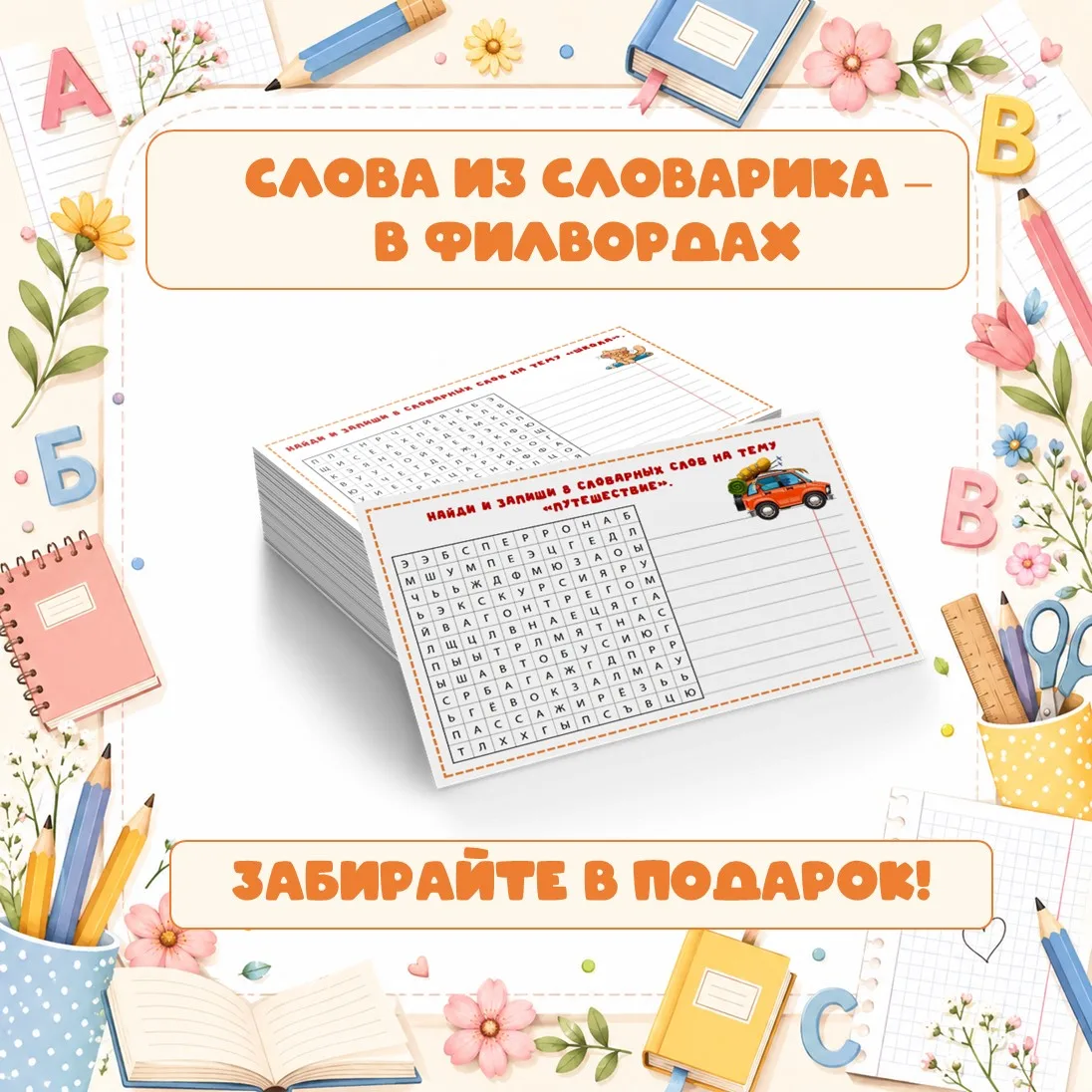 Как закрепить слова из словарика без скуки?

Как вы поняли, коллеги, люблю разнообразить данный этап