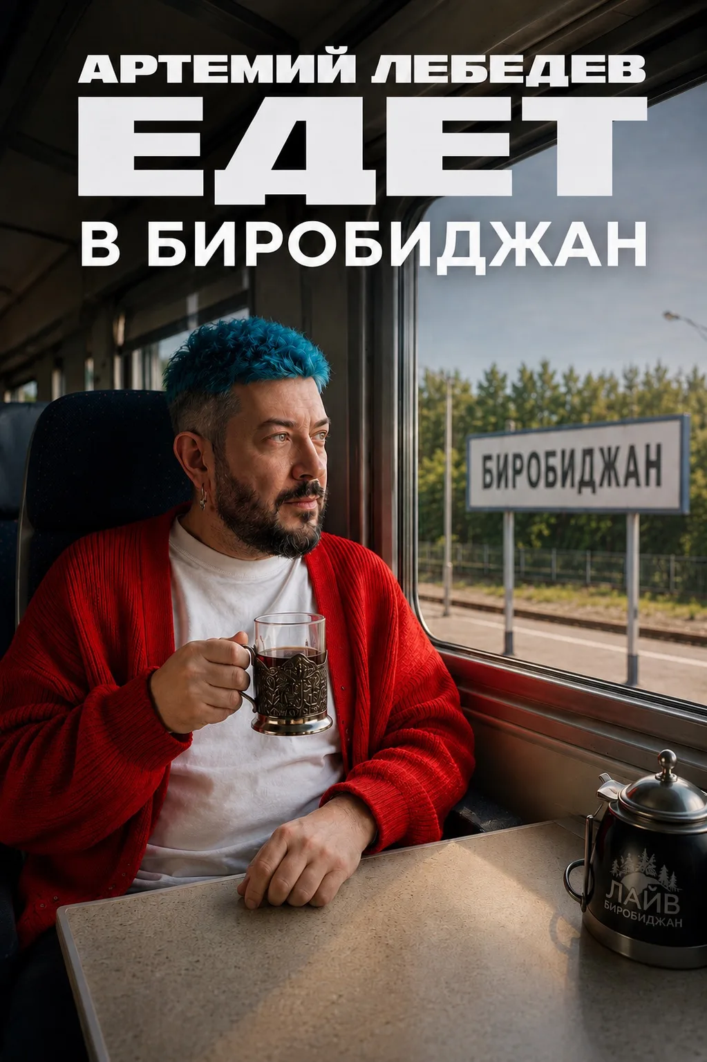 🤩 Артемий Лебедев приедет в Биробиджан

Человек, за которым следят миллионы. Человек, чьи идеи обсу